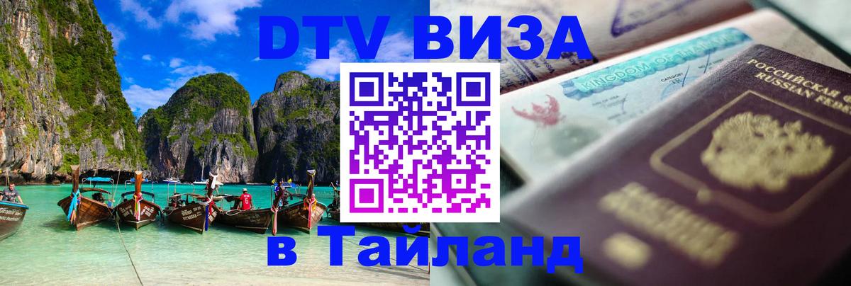 Visa ДТВ Тайланд помощь Visa ДТВ Тайланд помощь