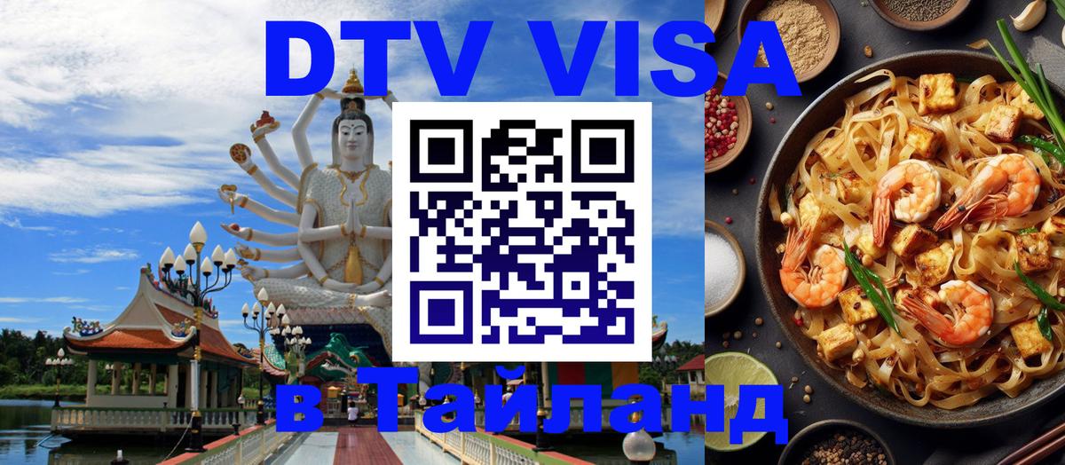 Виза ДТВ на 5 лет в Тайланд 